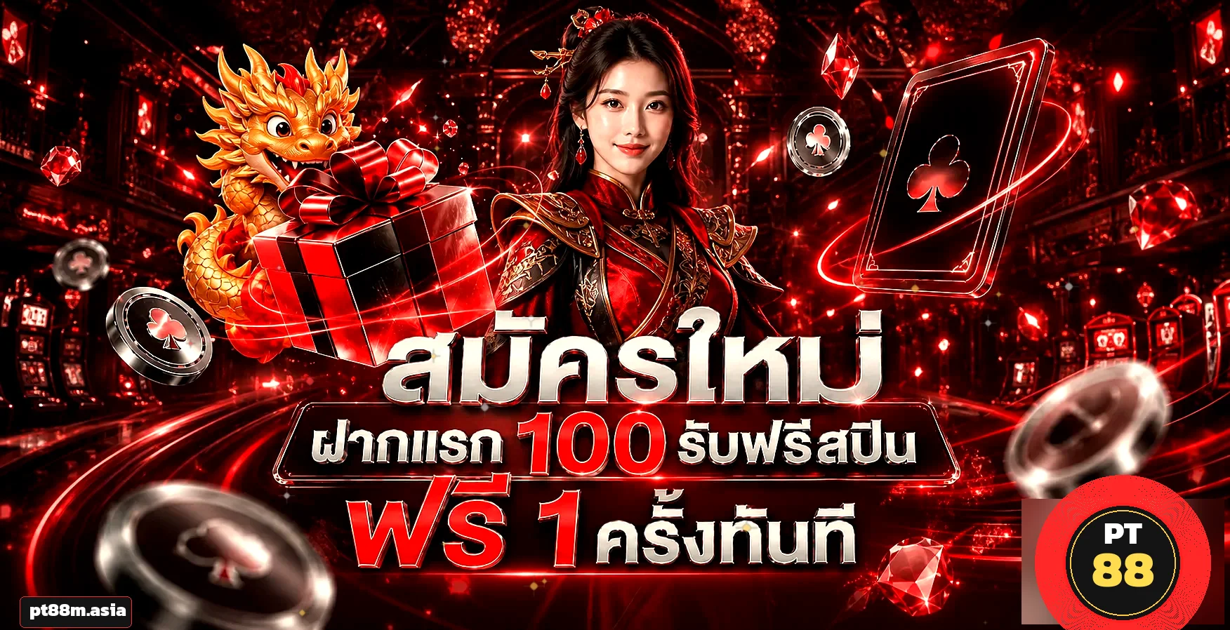 PT88 สมัครใหม่ฝากแรกรับฟรีสปิน 30 รอบ