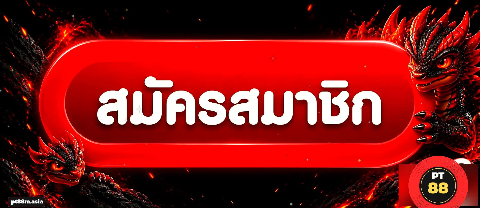 PT88 ทางเข้าเล่นล่าสุดปุ่มสมัครสมาชิก