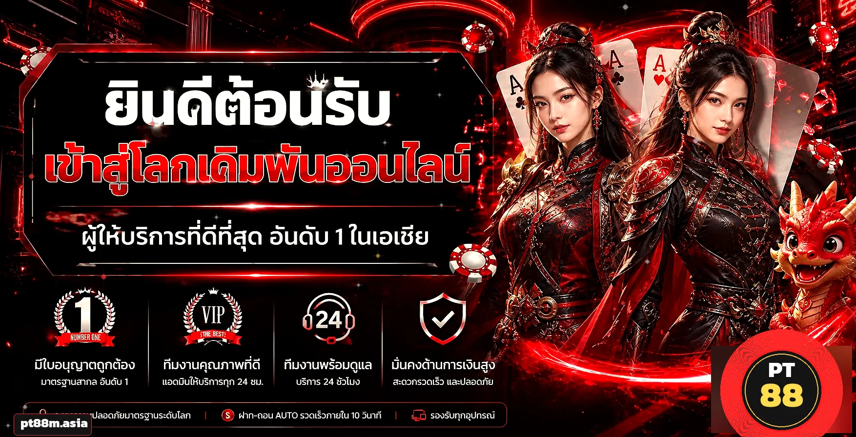 PT88 เว็บตรงคาสิโนออนไลน์อันดับ 1 พร้อมโปรโมชั่นสมาชิกใหม่