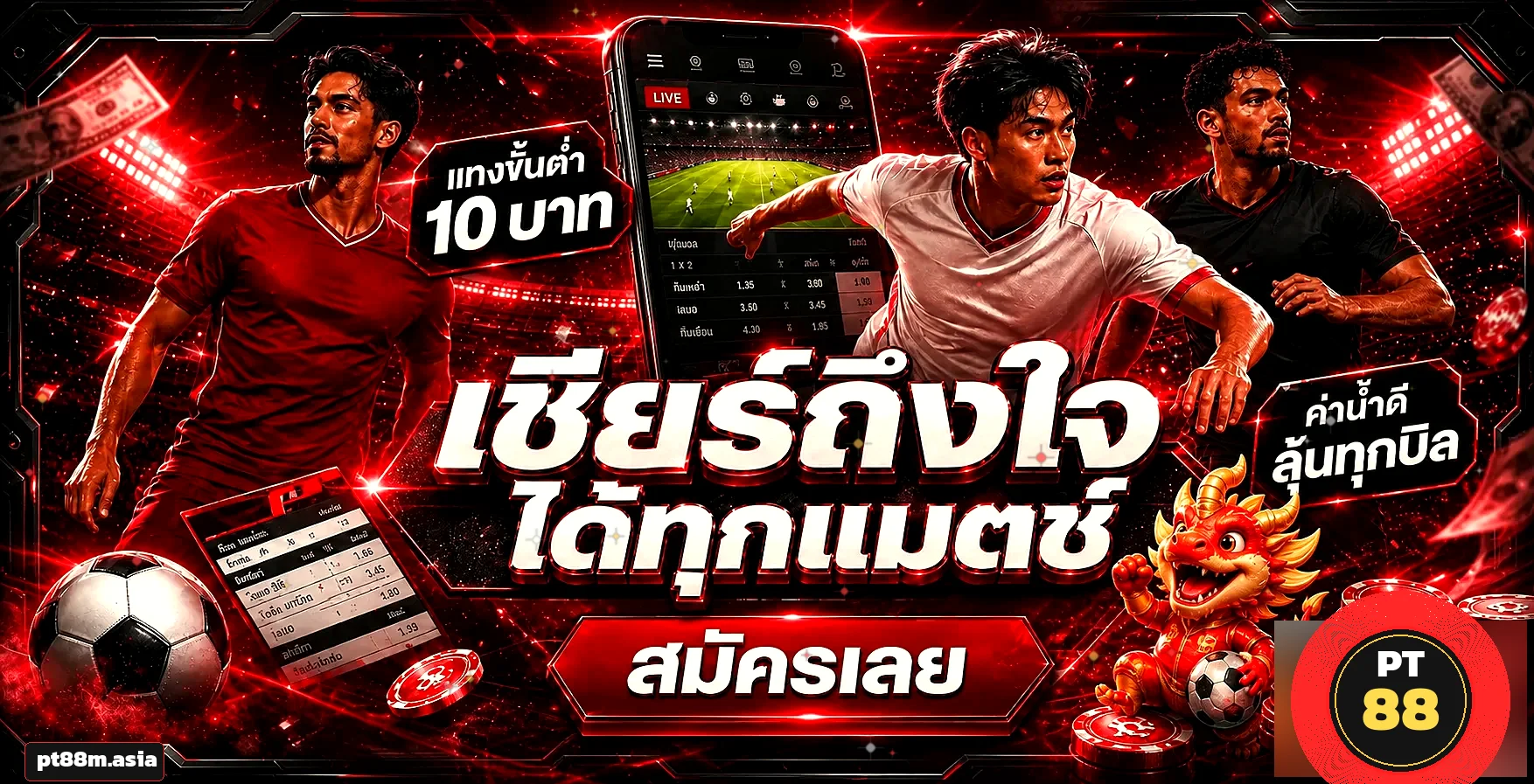 PT88 ผลบอลสด แทงบอลออนไลน์ค่าน้ำดีลุ้นทุกบิล